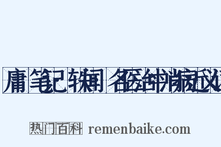 庸盦笔记·轶闻·名医治中消病近义词是什么意思的图片